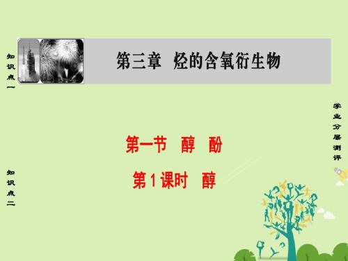 课堂新坐标2016_2017学年高中化学第3章烃的含氧衍生物第1节醇酚第1课时醇课件