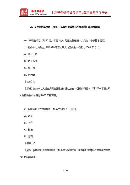 2012年咨询工程师(投资)《宏观经济政策与发展规划》真题及详解 【圣才出品】