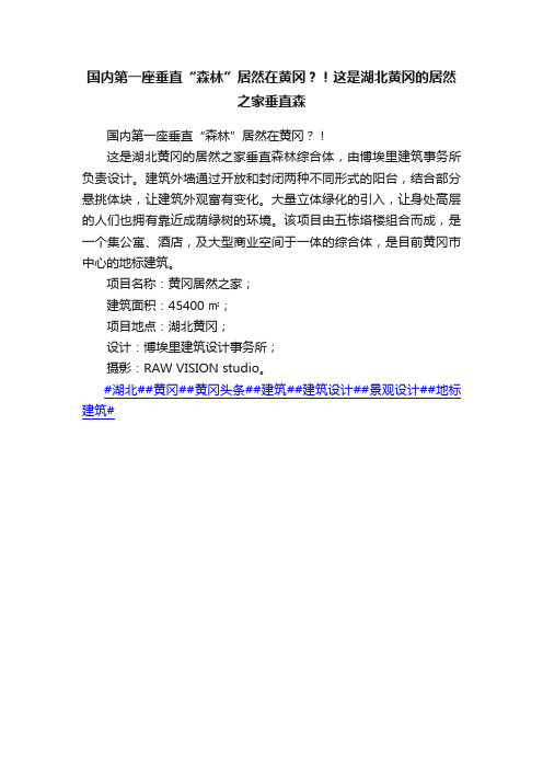 国内第一座垂直“森林”居然在黄冈？！这是湖北黄冈的居然之家垂直森