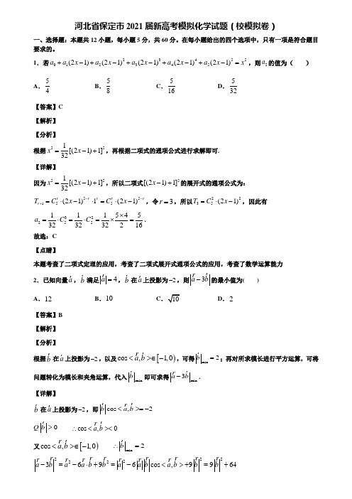 河北省保定市2021届新高考模拟化学试题(校模拟卷)含解析
