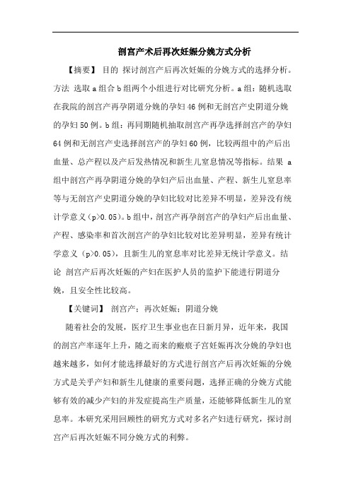 剖宫产术后再次妊娠分娩方式分析论文