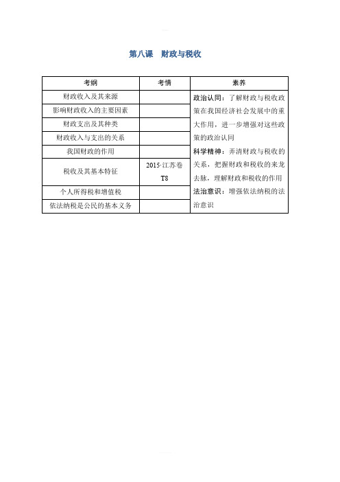 2020版高考政治新设计大一轮江苏专用版讲义：第三单元 收入与分配 第八课 含答案