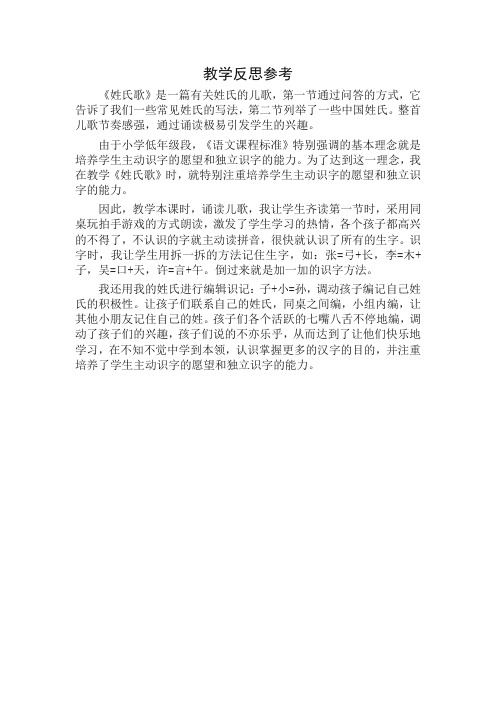 20年(新编)人教部编版一年级语文下册识字2《姓氏歌》教学反思