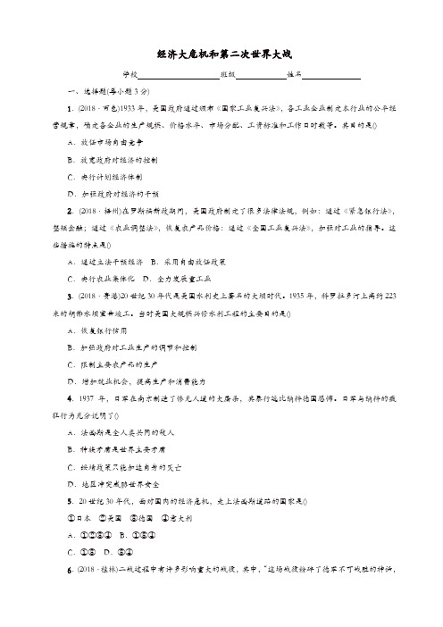 2019中考历史总复习世界历史测试卷6经济大危机和第二次世界大