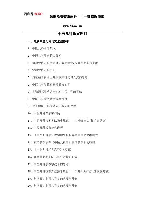 中医儿科论文题目选题参考