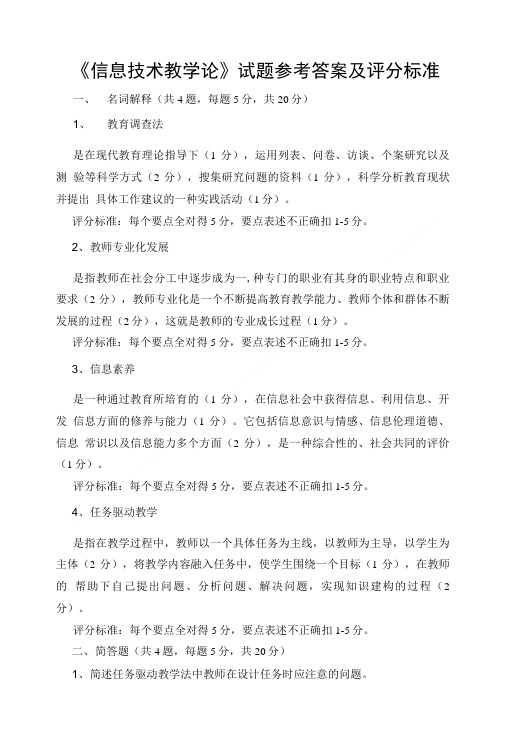 《信息技术教学论》试题参考答案及评分标准..doc
