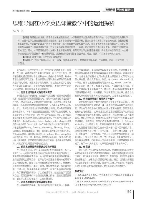 思维导图在小学英语课堂教学中的运用探析