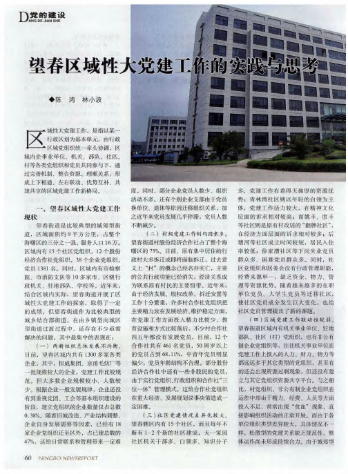 望春区域性大党建工作的实践与思考