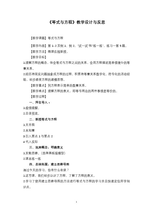 第一单元第1课时《等式与方程》教学设计与反思