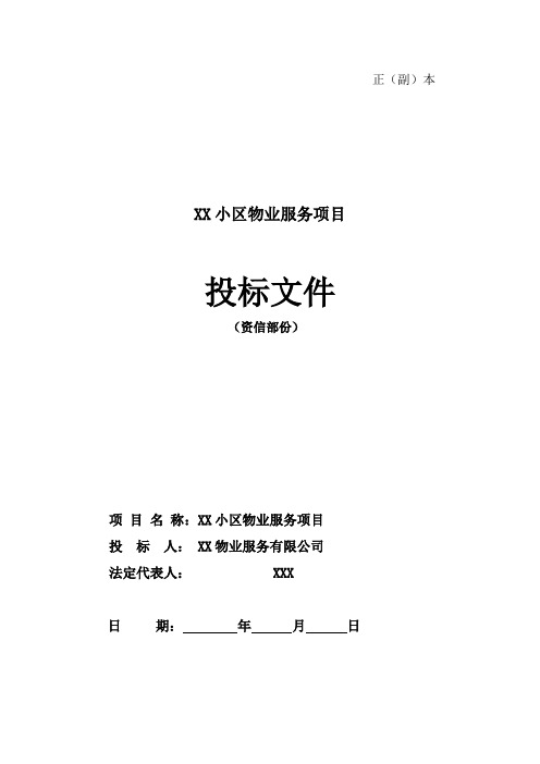 XX物业服务项目投标文件