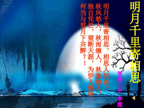 《明月千里寄相思》PPT(七年级上册语文)PPT课件