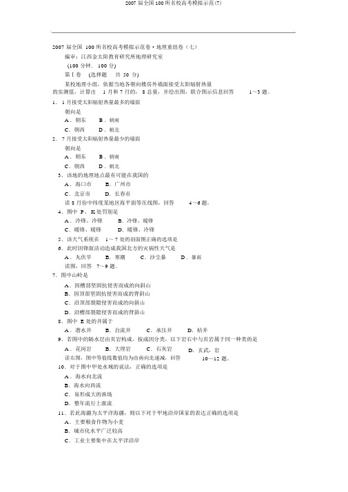 2007届全国100所名校高考模拟示范(7)