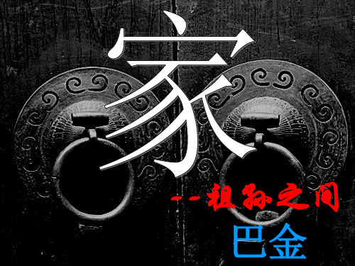 《祖孙之间》(精品课件)