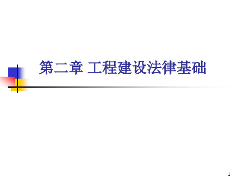 第二章 工程建设法律基础
