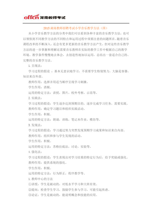 2015湖南教师招聘考试小学音乐教学方法(四)