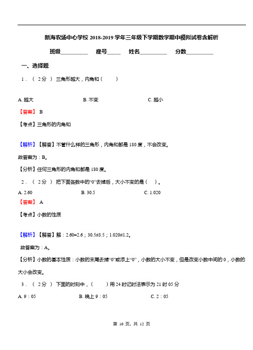 新海农场中心学校2018-2019学年三年级下学期数学期中模拟试卷含解析