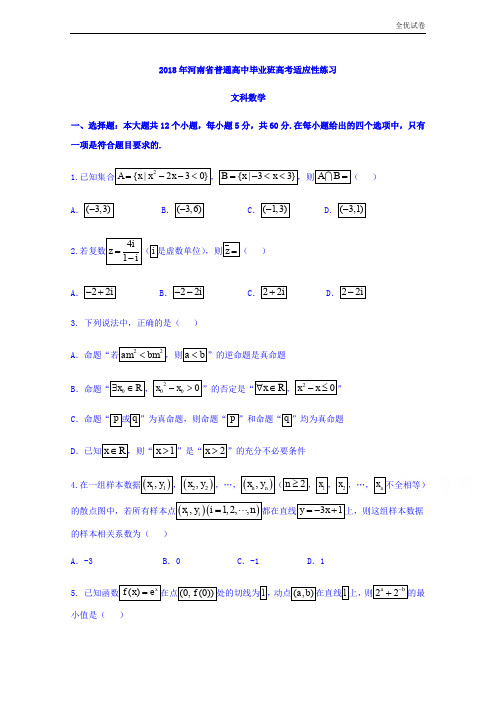 (全优试卷)河南省高三4月普通高中毕业班高考适应性考试数学(文)试题Word版含答案