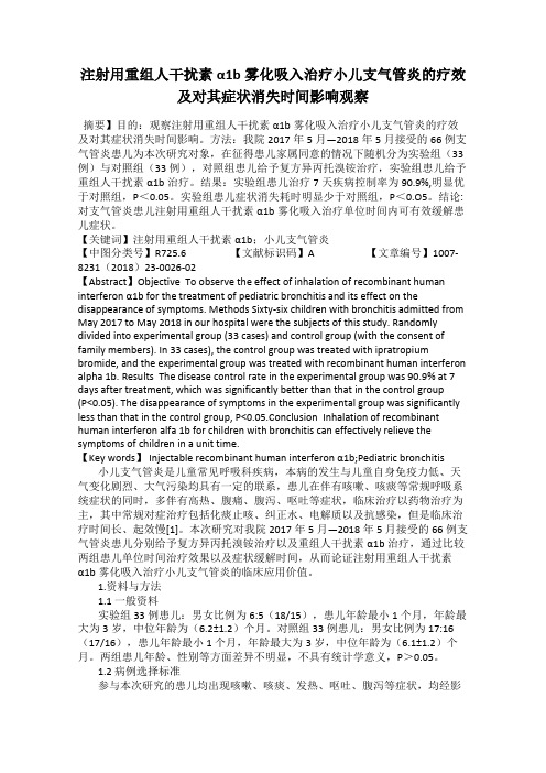 注射用重组人干扰素α1b雾化吸入治疗小儿支气管炎的疗效及对其症状消失时间影响观察