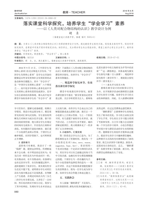 落实课堂科学探究,培养学生“学会学习”素养——以《人类对配合物结构的认识》教学设计为例