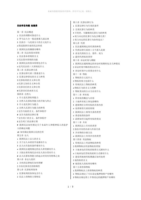 专接本民法思考题