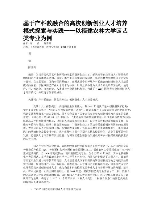 基于产科教融合的高校创新创业人才培养模式探索与实践——以福建农林大学园艺类专业为例