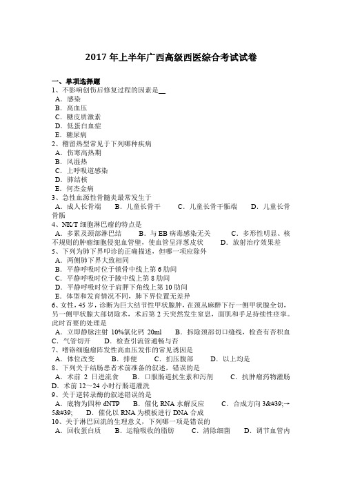 2017年上半年广西高级西医综合考试试卷