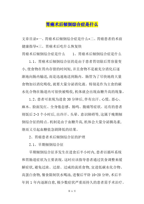 胃癌术后倾倒综合症是什么