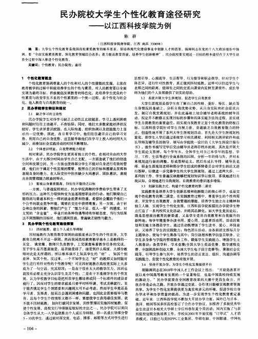 民办院校大学生个性化教育途径研究——以江西科技学院为例
