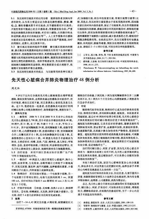先天性心脏病合并肺炎物理治疗48例分析