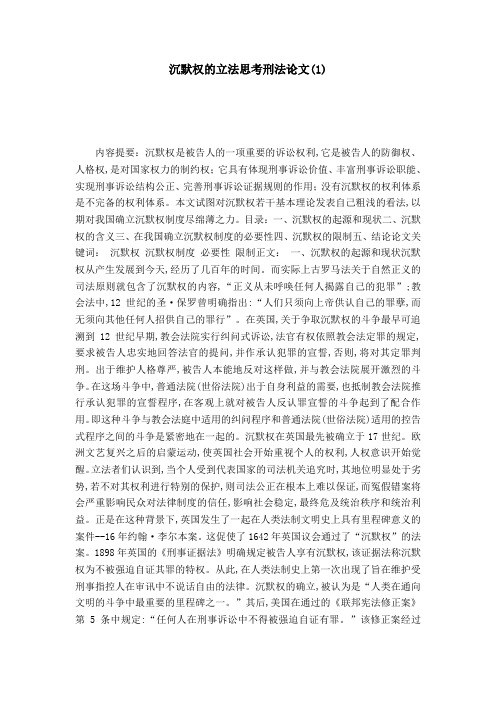 沉默权的立法思考刑法论文(1)
