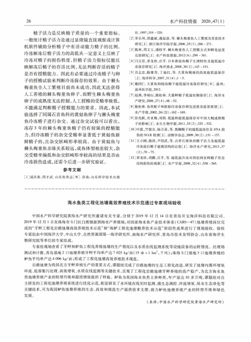 海水鱼类工程化池塘高效养殖技术示范通过专家现场验收