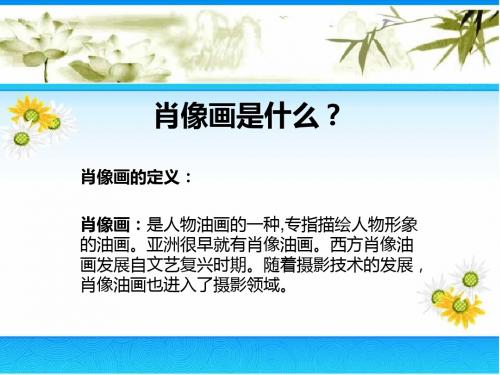 [图文并茂]肖像画是什么？