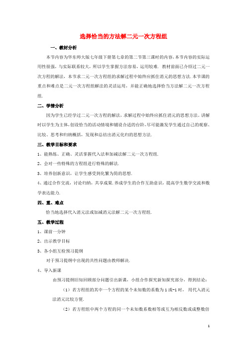 七年级数学下册7.2二元一次方程组的解法选用适当方法解二元一次方程组教案华东师大版