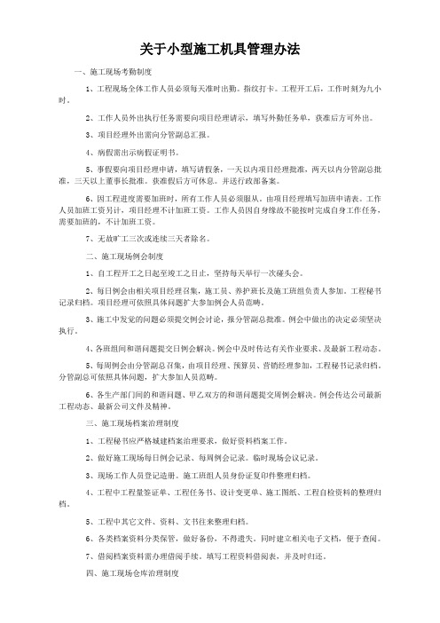 关于小型施工机具管理办法