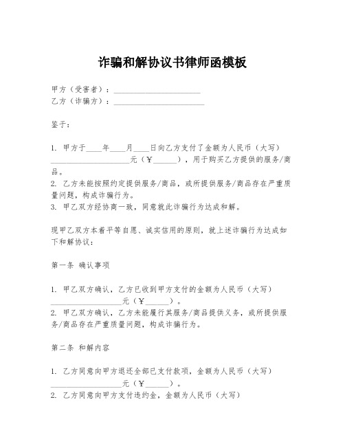 诈骗和解协议书律师函模板
