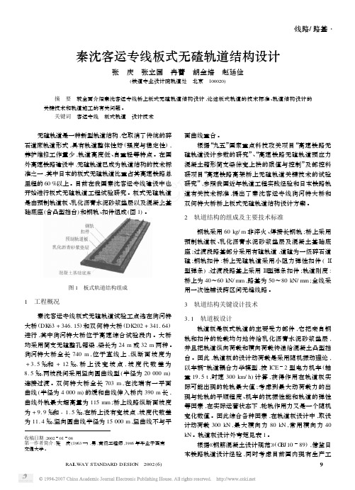 秦沈客运专线板式无碴轨道结构设计