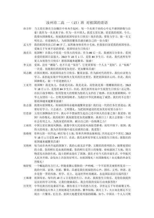 汝州市二高 一(15)对祖国寄语