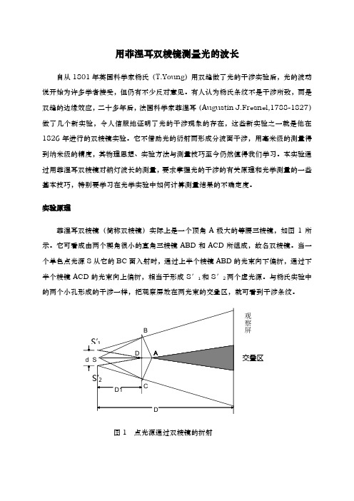 双棱镜光干涉实验仪说明书