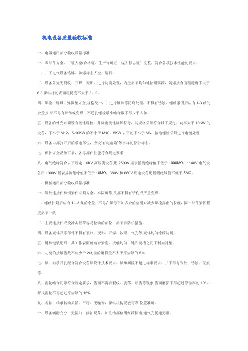 机电设备质量验收标准