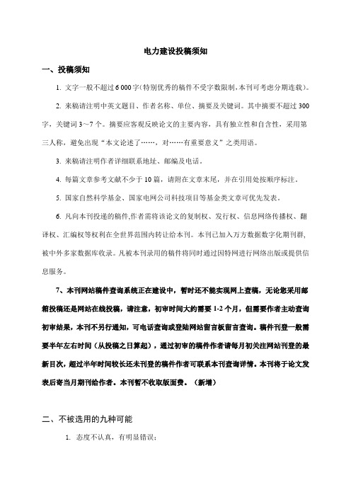 电力建设,投稿须知