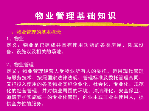 物业管理基础知识PPT模板