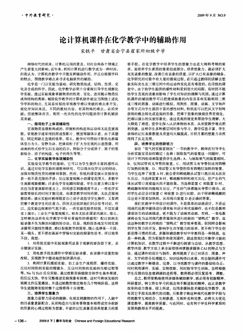 论计算机课件在化学教学中的辅助作用