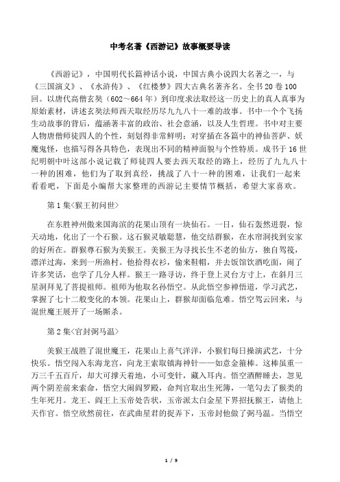 中考名著《西游记》故事概要导
