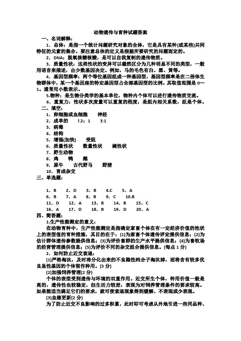 动物遗传与育种试题答案.doc