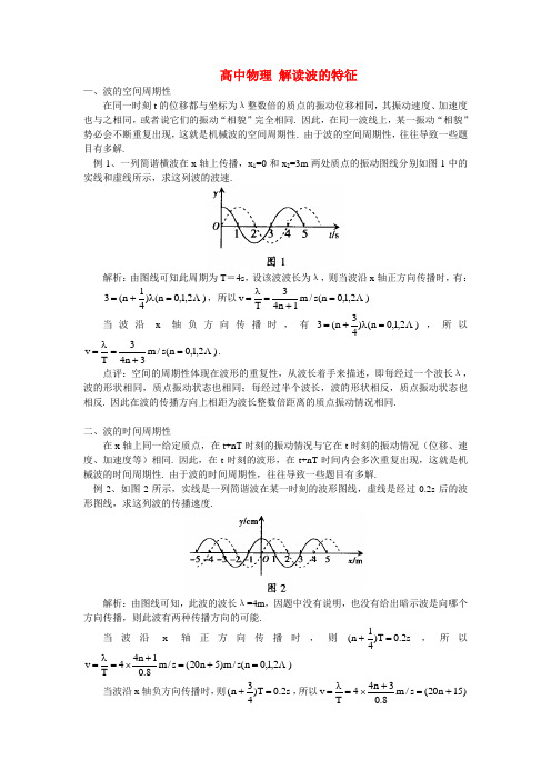 高中物理 解读波的特征学法指导