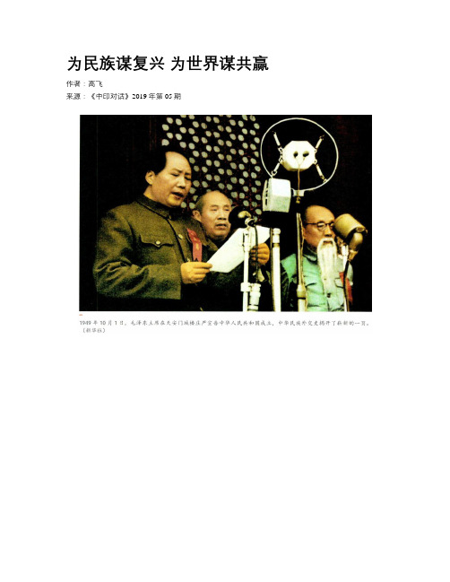 为民族谋复兴 为世界谋共赢