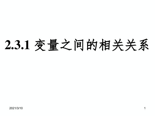 2.3 变量间的相关关系课件PPT