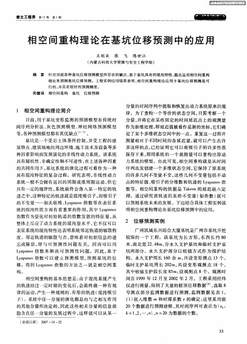 相空间重构理论在基坑位移预测中的应用