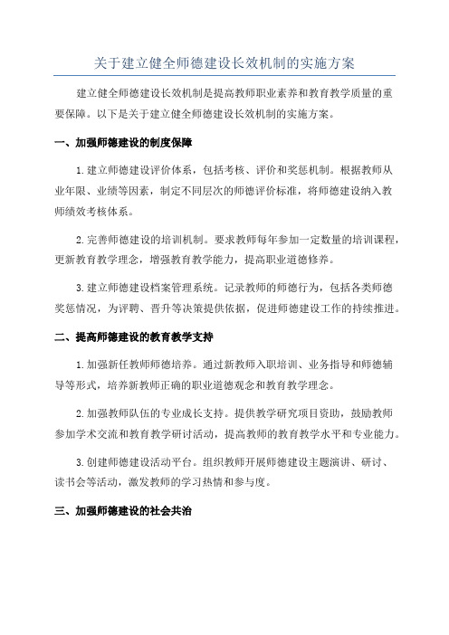 关于建立健全师德建设长效机制的实施方案