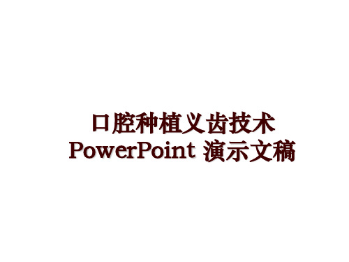 最新口腔种植义齿技术  PowerPoint 演示文稿讲学课件